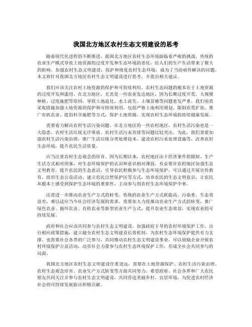 我国北方地区农村生态文明建设的思考