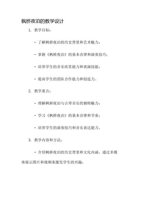 枫桥夜泊的教学设计名师公开课获奖教案百校联赛一等奖教案