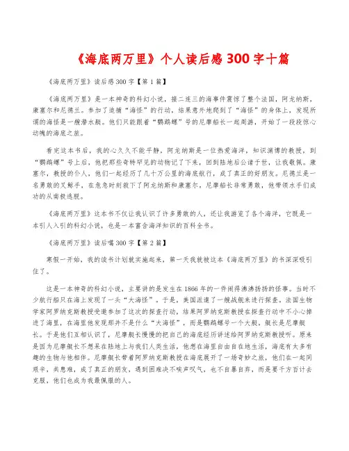 《海底两万里》个人读后感300字十篇