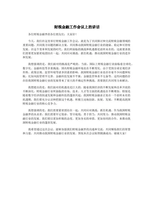 财税金融工作会议上的讲话