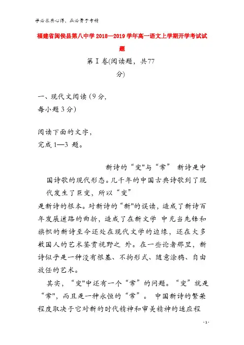 闽侯县第八中学2018-2019学年高一语文上学期开学考试试题