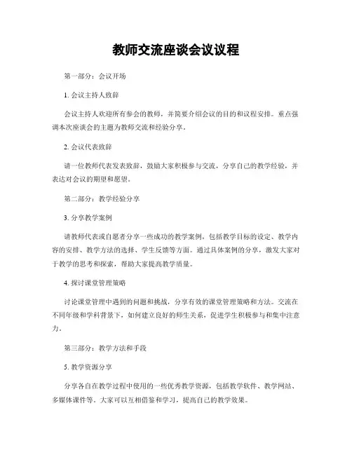 教师交流座谈会议议程