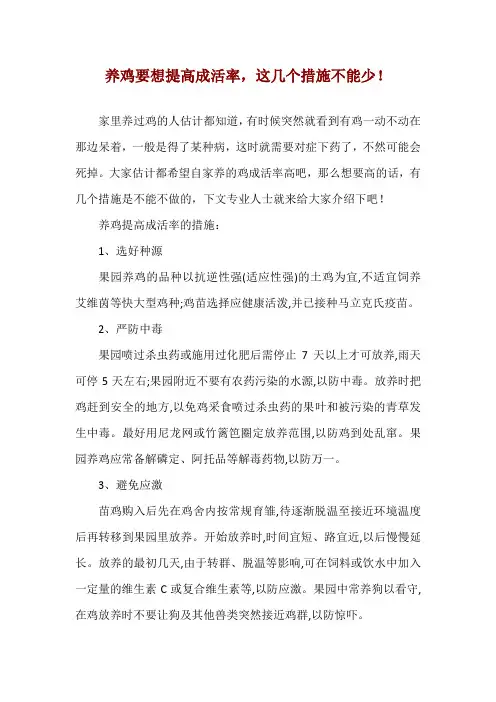养鸡要想提高成活率,这几个措施不能少!
