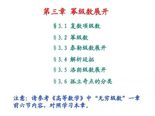 第3章 幂级数展开