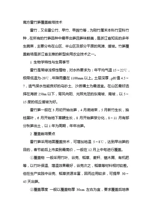 南方雷竹笋覆盖栽培技术