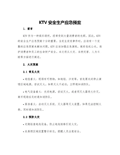 ktv安全生产应急预案