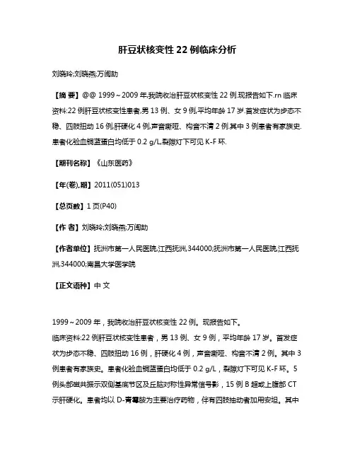 肝豆状核变性22例临床分析