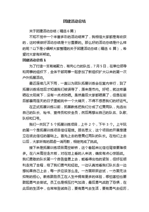 关于团建活动总结（精选6篇）