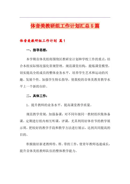 体音美教研组工作计划汇总5篇