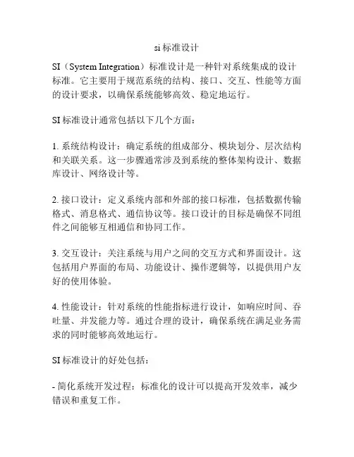 si标准设计