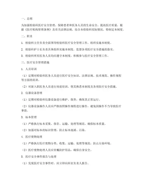 检验科医疗安全管理制度