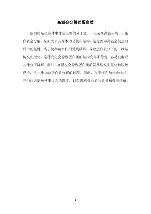 高温会分解的蛋白质
