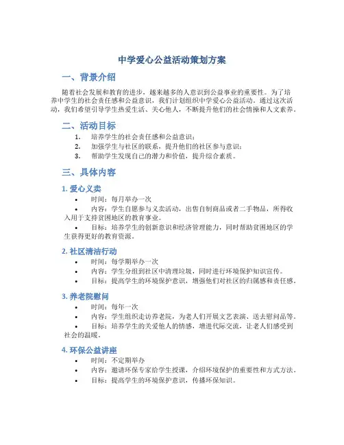 中学爱心公益活动策划方案