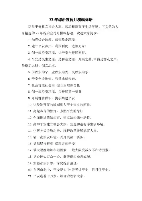 综治宣传月横幅标语.doc