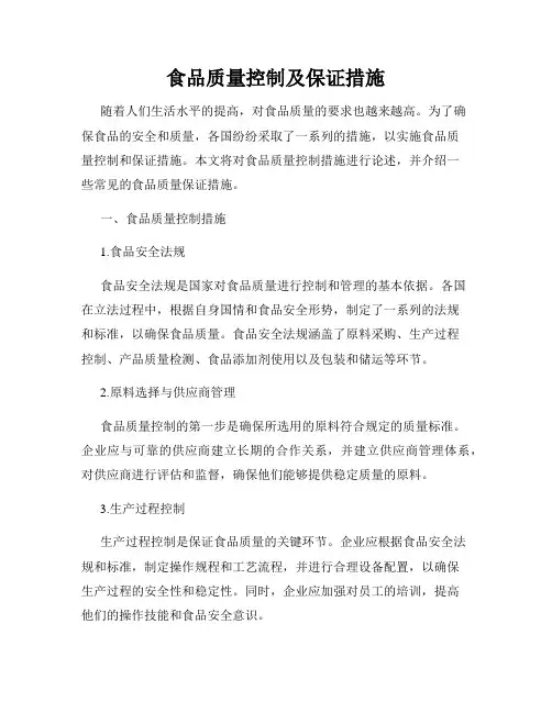 食品质量控制及保证措施