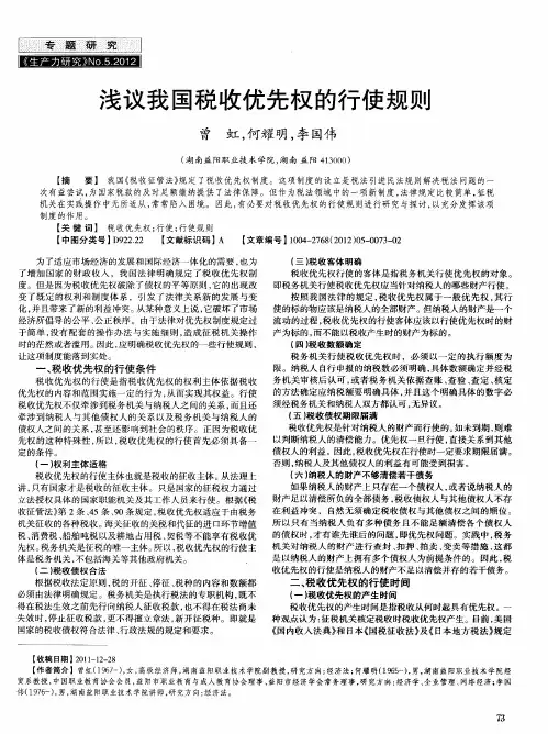 浅议我国税收优先权的行使规则