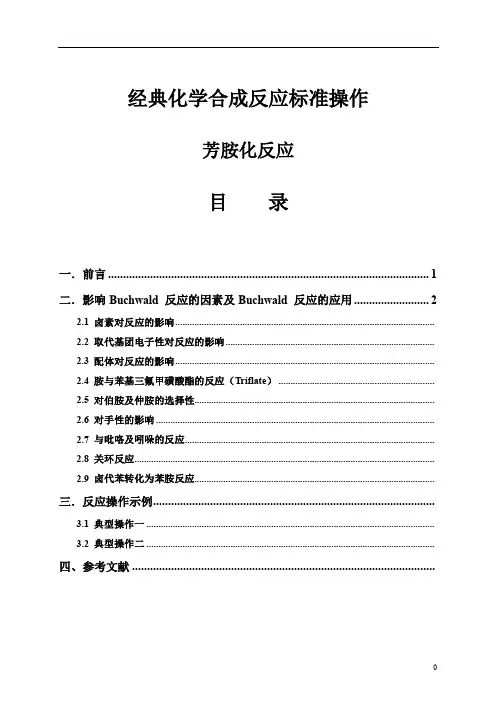 芳胺化反应 经典化学合成反应标准操作