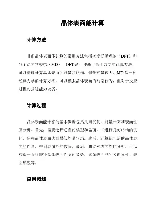 晶体表面能计算