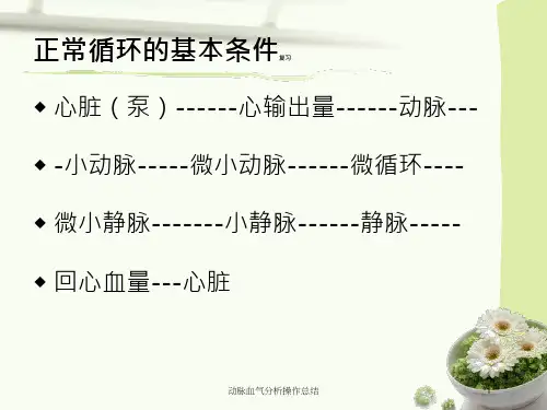 动脉血气分析操作总结培训课件