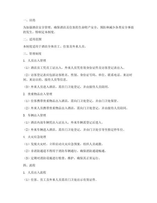 酒店出入安全管理制度及流程