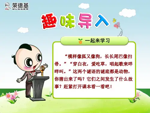 苏教版二年级语文上册第10课《狼和小羊》(第1课时)ppt课件
