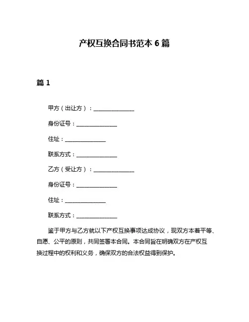 产权互换合同书范本6篇