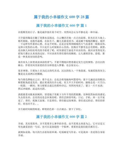 属于我的小幸福作文600字28篇