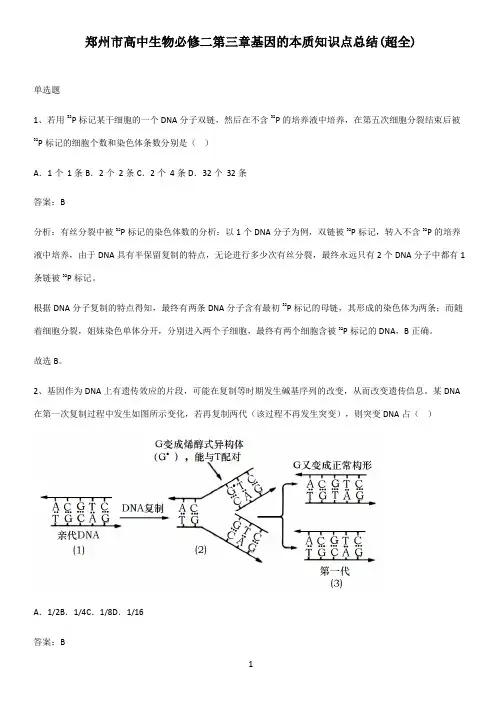 郑州市高中生物必修二第三章基因的本质知识点总结(超全)