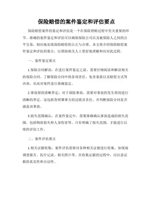 保险赔偿的案件鉴定和评估要点