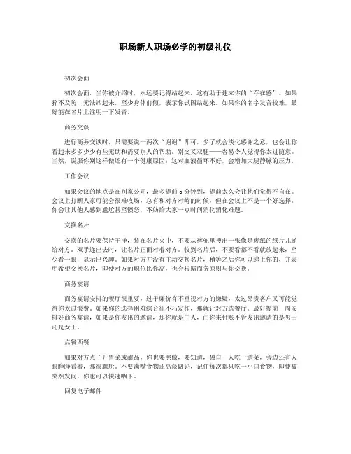 职场新人职场必学的初级礼仪