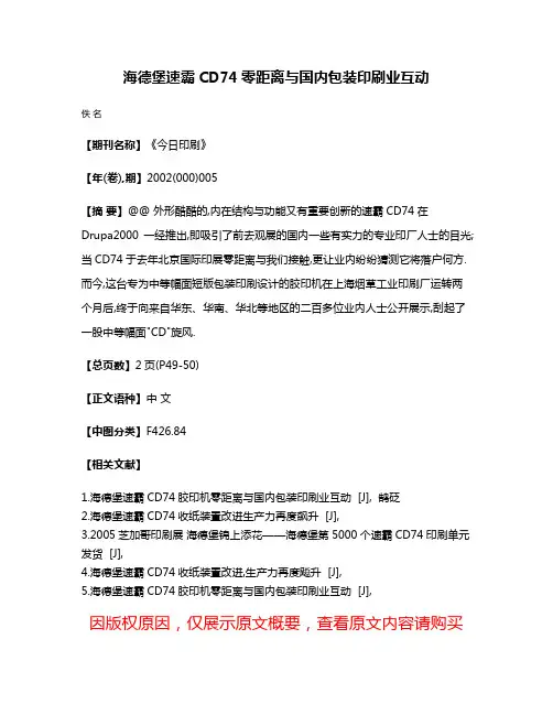 海德堡速霸CD74零距离与国内包装印刷业互动