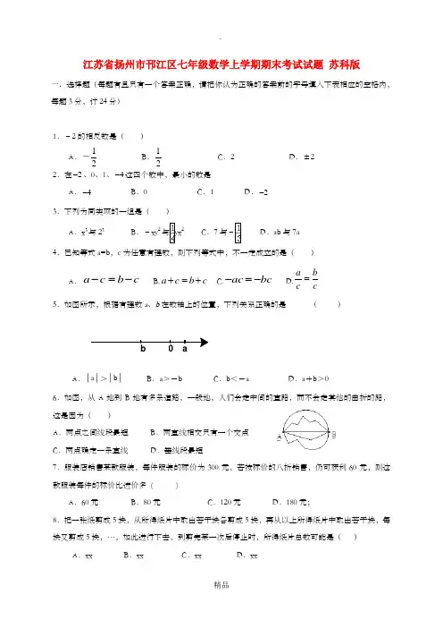 江苏省扬州市邗江区七年级数学上学期期末考试试题 苏科版