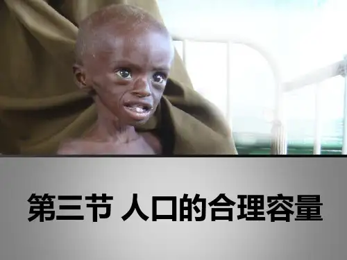 人教版必修二第一章第三节 人口的合理容量(共36张PPT)