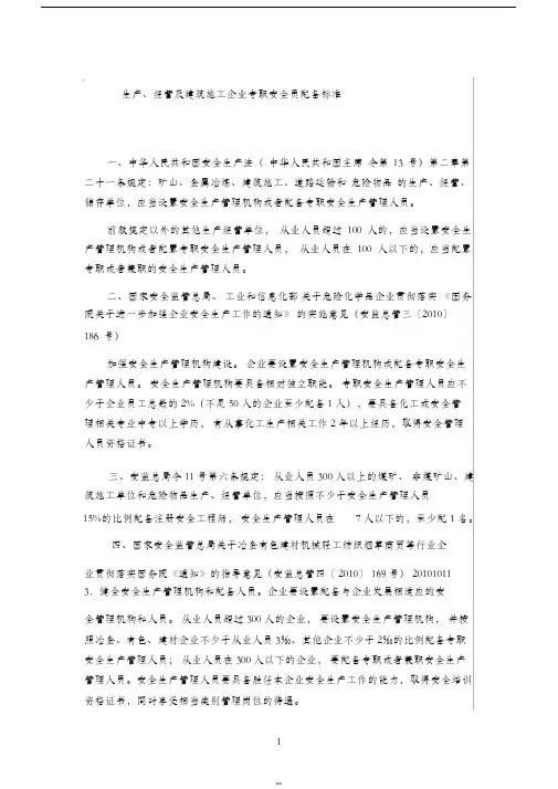 企业安全员配备标准-(37177)