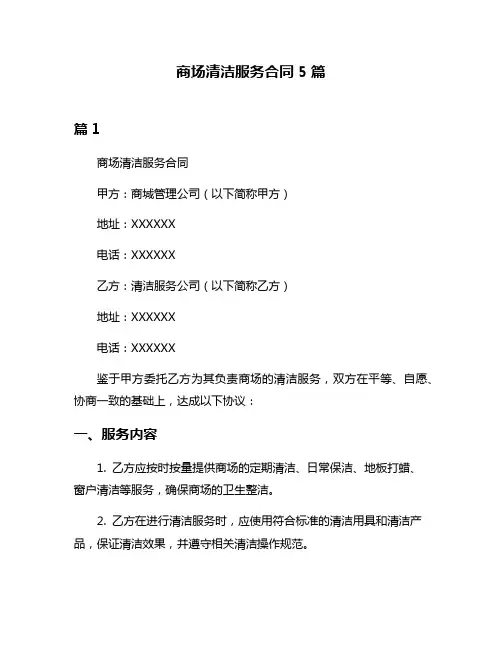 商场清洁服务合同5篇