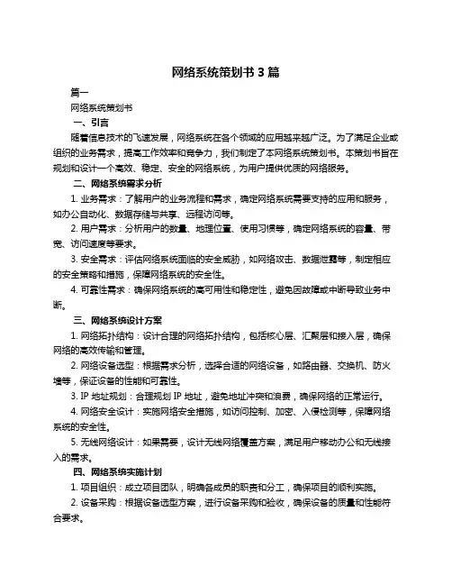 网络系统策划书3篇