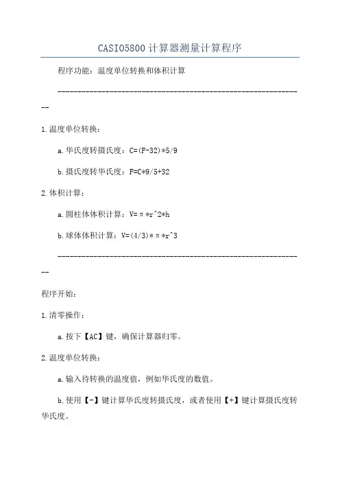 CASIO5800计算器测量计算程序