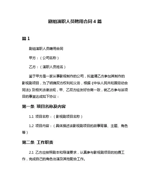 剧组演职人员聘用合同4篇