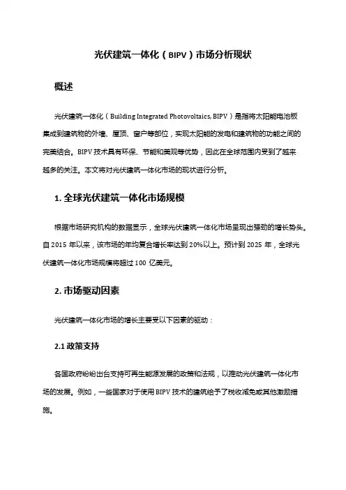2024年光伏建筑一体化(BIPV)市场分析现状