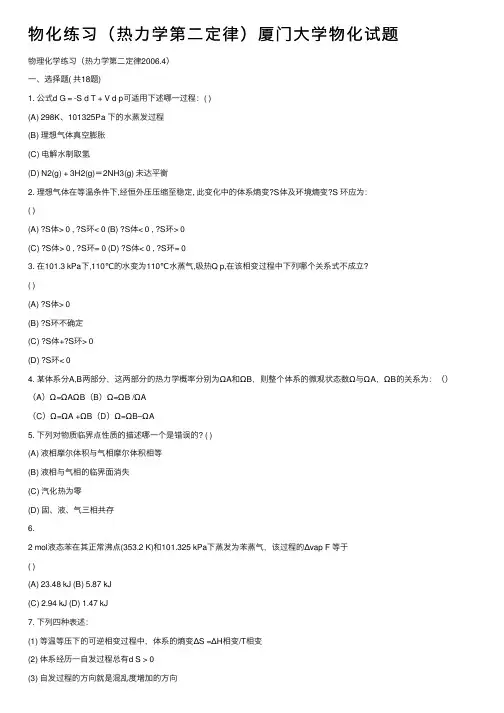 物化练习（热力学第二定律）厦门大学物化试题