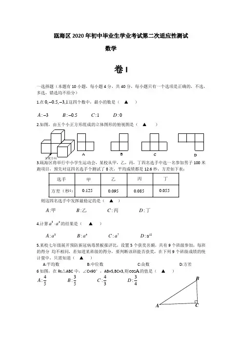 浙江省温州市瓯海区2020年中考二模数学试题