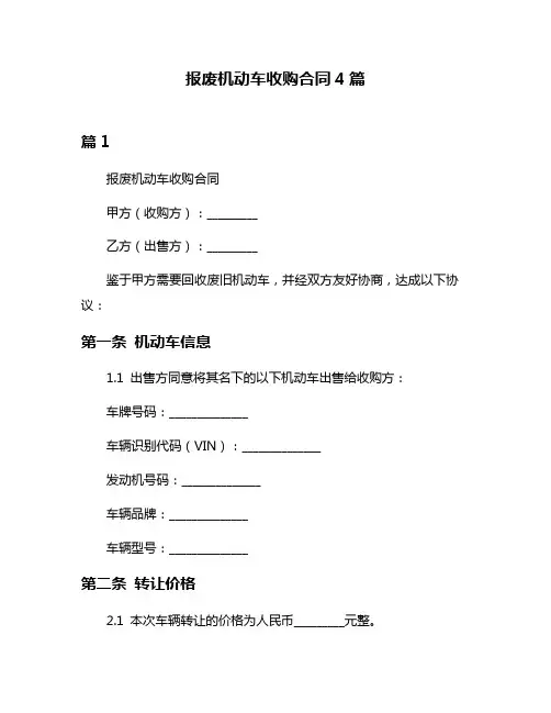 报废机动车收购合同4篇