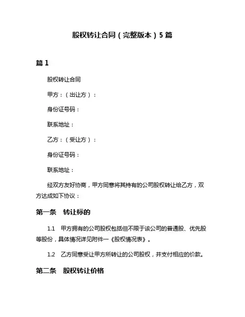 股权转让合同(完整版本)5篇