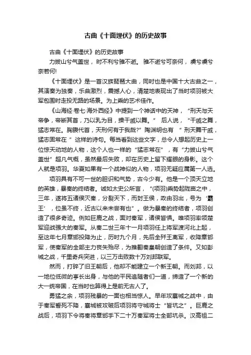 古曲《十面埋伏》的历史故事