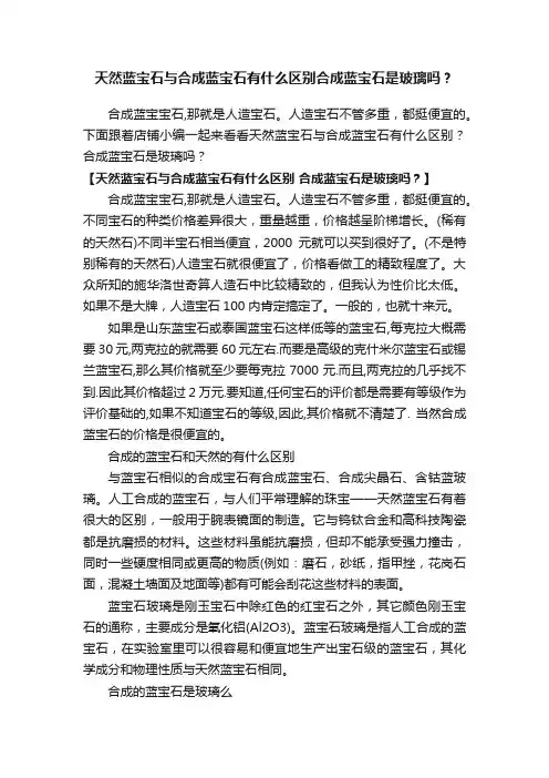 天然蓝宝石与合成蓝宝石有什么区别合成蓝宝石是玻璃吗？