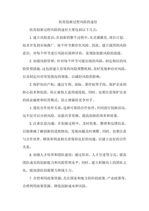 防范创新过程风险的途径