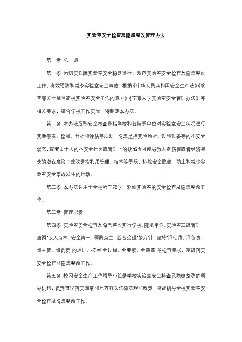 实验室安全检查及隐患整改管理办法