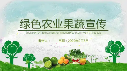 绿色农业果蔬宣传PPT模板