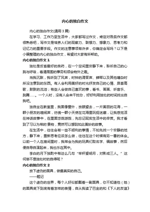 内心的独白作文（通用3篇）