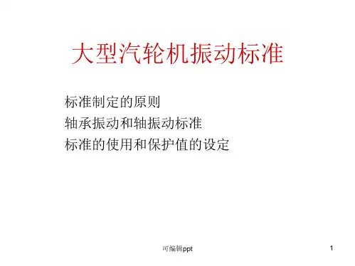 大型汽轮机振动标准要求